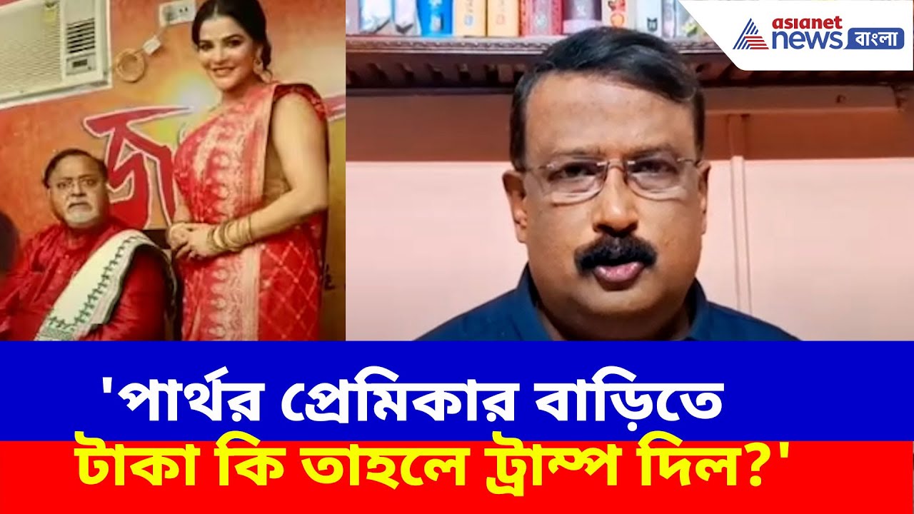 'পার্থর প্রেমিকার বাড়িতে টাকা কি তাহলে ট্রাম্প দিল?' পর্ষদকে ধুয়ে দিল কংগ্রেস নেতা Soumya Aich Roy