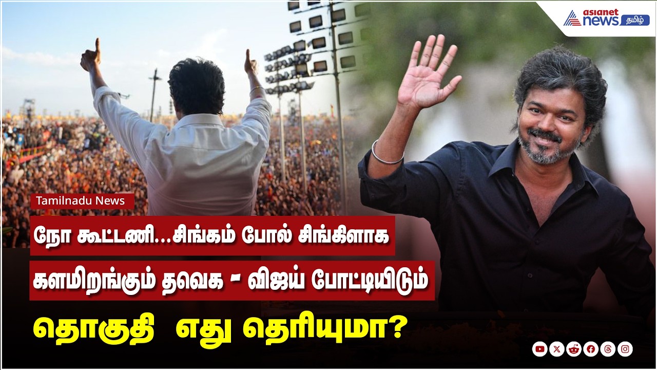 நோ கூட்டணி...சிங்கம் போல் சிங்கிளாக களமிறங்கும் தவெக - விஜய் போட்டியிடும் தொகுதி எது தெரியுமா?