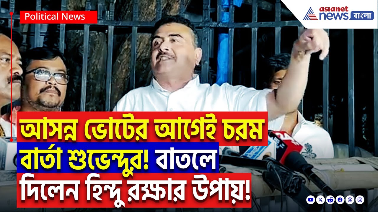 ‘হিন্দুদের রক্ষার জন্য গ্রামরক্ষী বাহিনী তৈরি করতে হবে!’ হিন্দুদের রক্ষায় শুভেন্দুর চরম প্ল্যান!