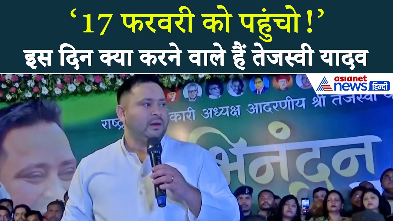 Tejashwi Yadav: 17 फरवरी को क्या करने वाले हैं लालू के लाल, कहा- 'अब करेंगे आरपार'