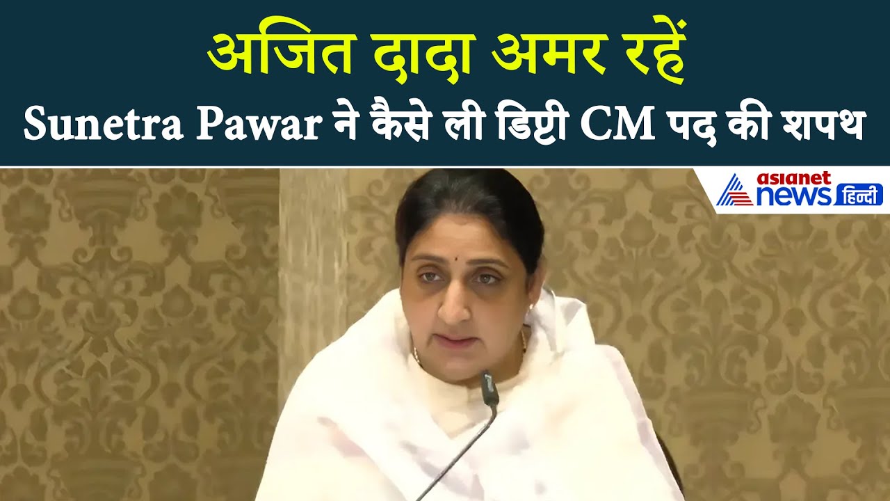 Sunetra Pawar Sworn: 'अजित दादा अमर रहें' सुनित्रा पवार ने ली डिप्टी CM पद की शपथ