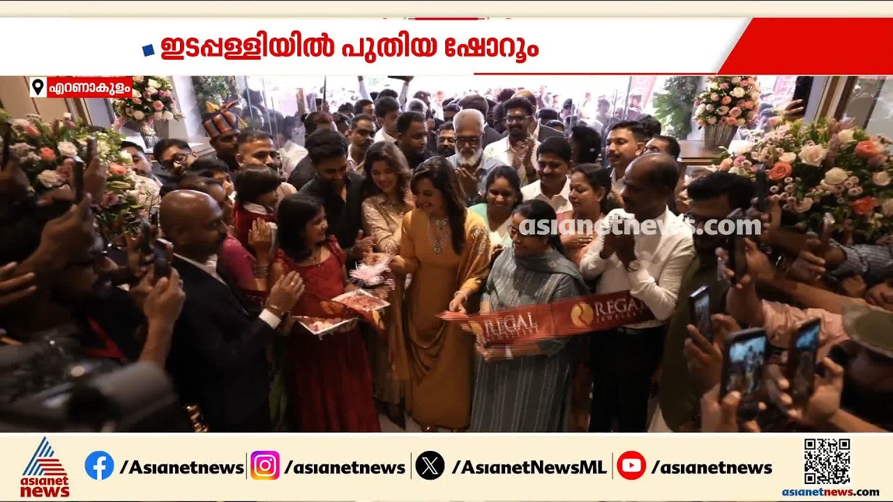 റീ​ഗൽ ജ്വല്ലേഴ്സിന്റെ പുതിയ ഷോറൂം കൊച്ചി ഇടപ്പളളിയിൽ; മഞ്ജുവാര്യർ ഉദ്ഘാടനം നിർവഹിച്ചു | Kochi
