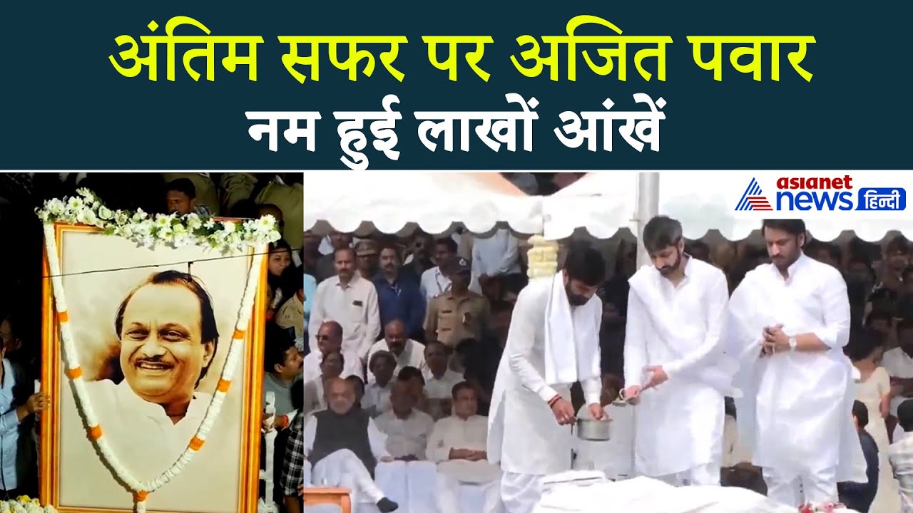 Ajit Pawar का अंतिम संस्कारः दादा को विदाई देने उमड़ा बारामती, अमित शाह-सीएम और दिग्गज मौजूद