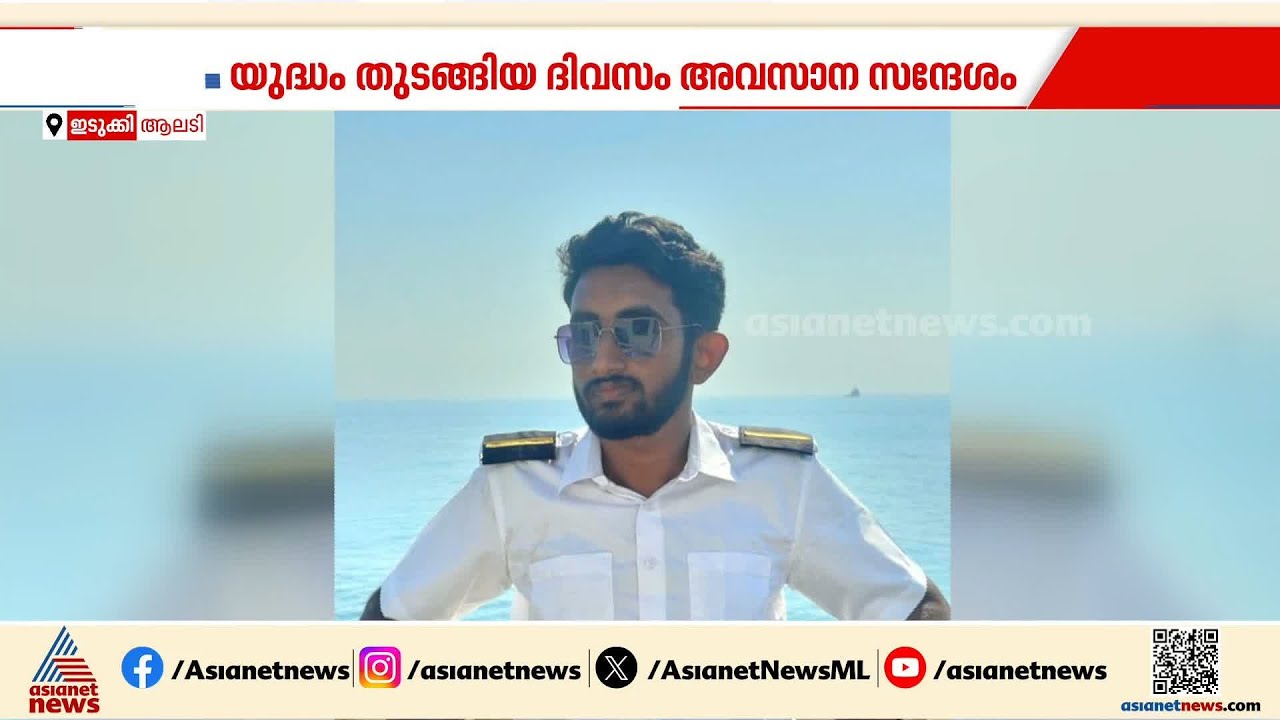 ഇറാൻ യുദ്ധം തുടങ്ങിയതിന് ശേഷം മകനുമായി ബന്ധപ്പെടാൻ കഴിയുന്നില്ല:ആശങ്കയിൽ ജെറിൻ ജോസിന്റെ കുടുംബം