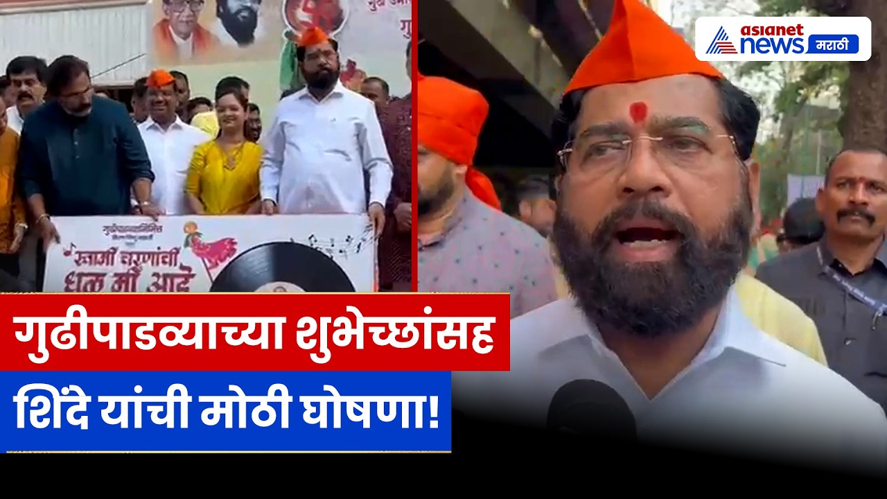 Eknath Shinde यांचे गुढीपाडवा भाषण | विकास, बस योजना आणि महाराष्ट्रासाठी मोठी घोषणा