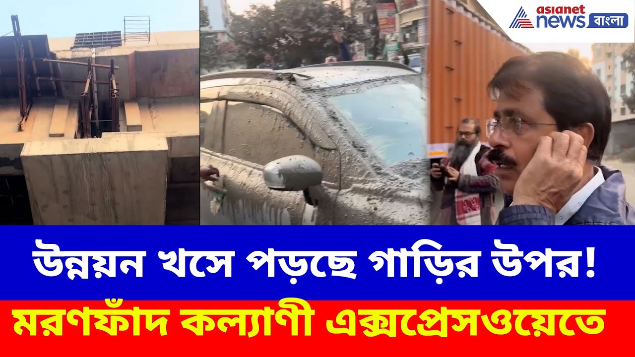 ব্রিজ থেকে চাঁই ভেঙে পড়ছে গাড়ির ওপর, মরণফাঁদ কল্যাণী এক্সপ্রেসওয়েতে। Viral Video
