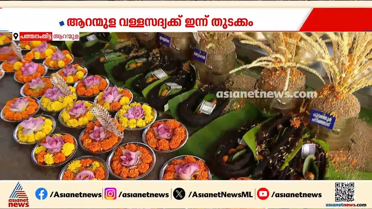 ആറന്മുള വള്ളസദ്യയ്ക്ക് ഇന്ന് തിരിതെളിയും;  502 വള്ളസദ്യകൾ ഇതിനകം ബുക്ക് ചെയ്തു| Aranmula Vallasadya