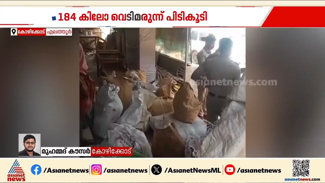 അനധികൃതമായി സൂക്ഷിച്ചിരുന്ന വെടിമരുന്ന് പിടികൂടി; സംഭവം കോഴിക്കോട് എലത്തൂരിൽ | Kozhikode