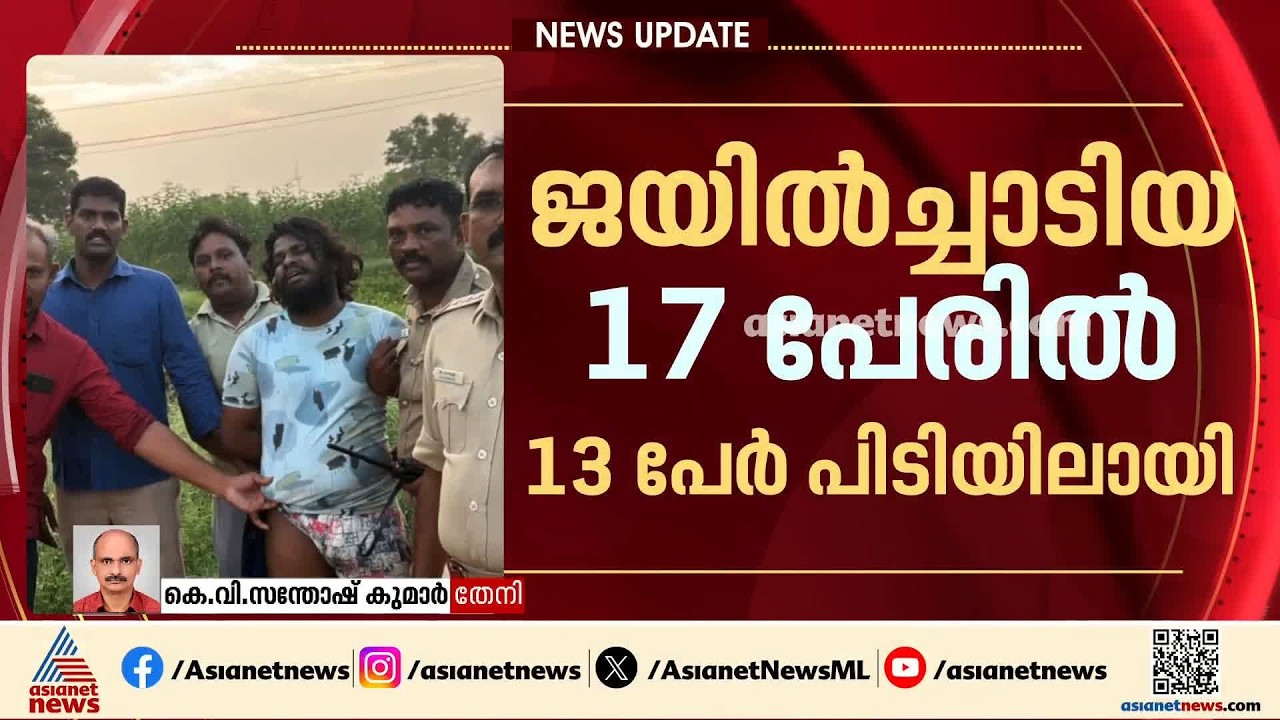തേനി ജയിൽച്ചാട്ടത്തിൽ പിടികിട്ടാനുള്ള നാല് പേർക്കായി തെരച്ചിൽ ഊർജ്ജിതം; കേരള അതിർത്തിയിൽ കർശന ജാഗ്രത