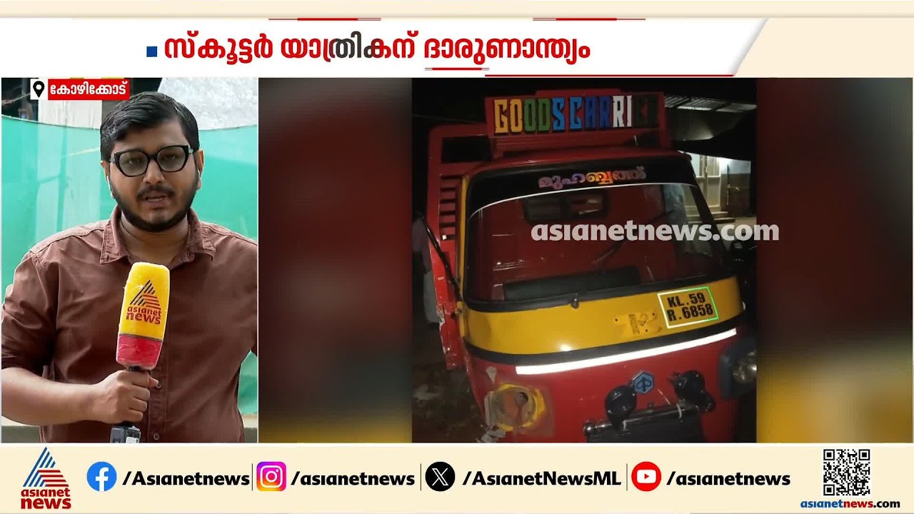 കോഴിക്കോട് പേരാമ്പ്രയിൽ ഗുഡ്സ് ഓട്ടോ ഇടിച്ച് സ്കൂട്ടർ യാത്രികന് ദാരുണാന്ത്യം