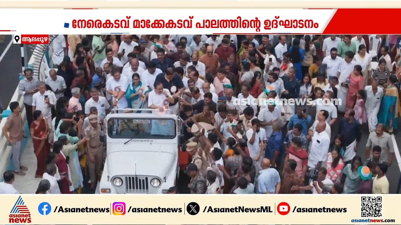 രാഷ്ട്രീയ പോരിന് കളമായി മാക്കേകടവ്–നേരേകടവ് പാലത്തിന്റെ ഉദ്ഘാടന വേദി