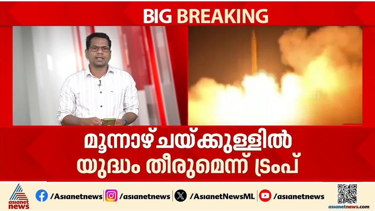 അശാന്തിയുടെ ആകാശം ഒഴിയുന്നു?; മൂന്ന് ആഴ്ചയ്ക്കുള്ളിൽ യുദ്ധം അവസാനിപ്പിക്കുമെന്ന് ട്രംപ്
