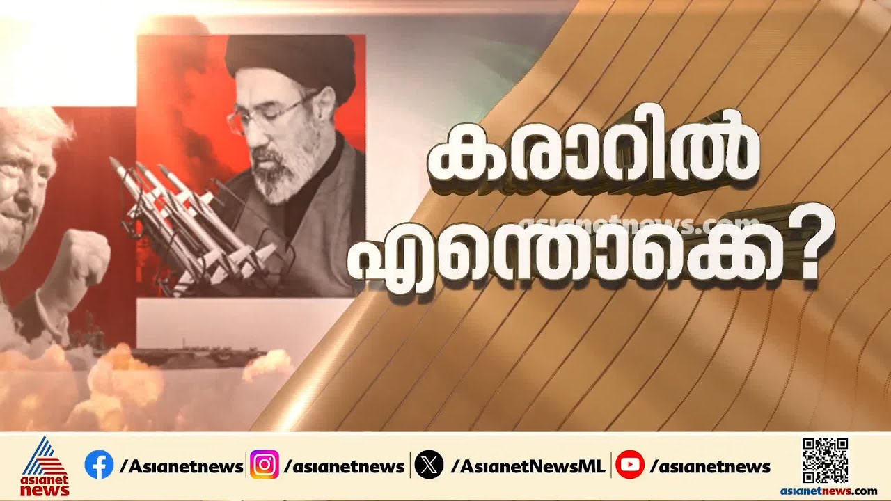 ഇറാൻ-അമേരിക്ക ധാരണ; വിവരങ്ങൾ വെള്ളിയാഴ്ച പുറത്തുവിടും | Iran - America