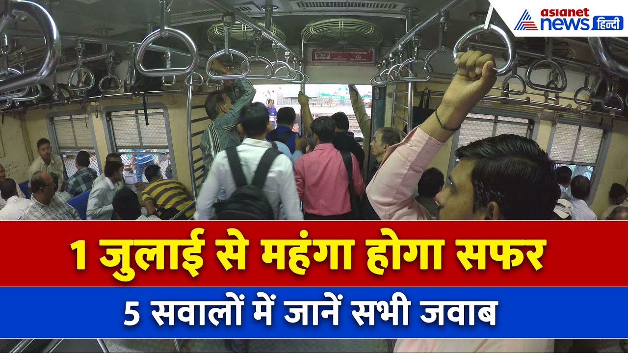 रेलवे ने बढ़ा दिए टिकटों के दाम, जानें 1 जुलाई से कितना महंगा होगा ट्रेन का किराया