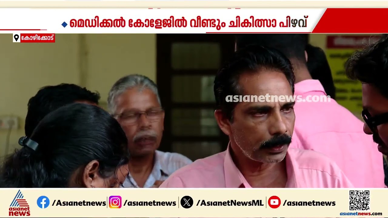 കോഴിക്കോട് മെഡി.കോളേജിൽ വീണ്ടും ചികിത്സാപ്പിഴവ്; ശസ്ത്രക്രിയയ്ക്ക് പിന്നാലെ യുവതിക്ക് ദാരുണാന്ത്യം