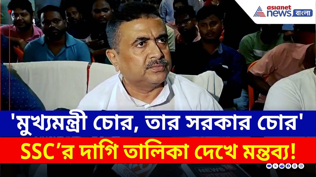 দাগিদের তালিকায় TMC নেতাদের ছেলে, মেয়ে, বৌমা, কর্মীদের নাম দেখে বিস্ফোরক শুভেন্দু | Suvendu Adhikari