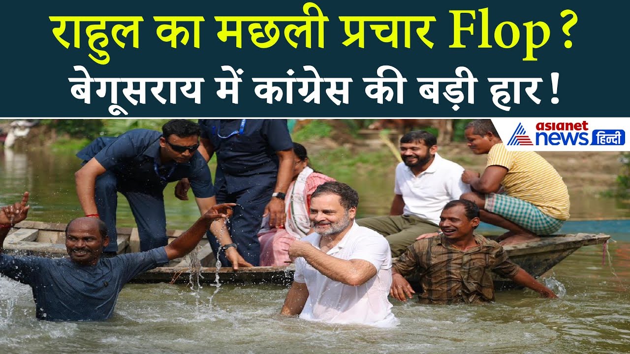 जिस पोखर में राहुल ने पकड़ी थी मछली… वहीं बेगूसराय में कांग्रेस डूब गई!