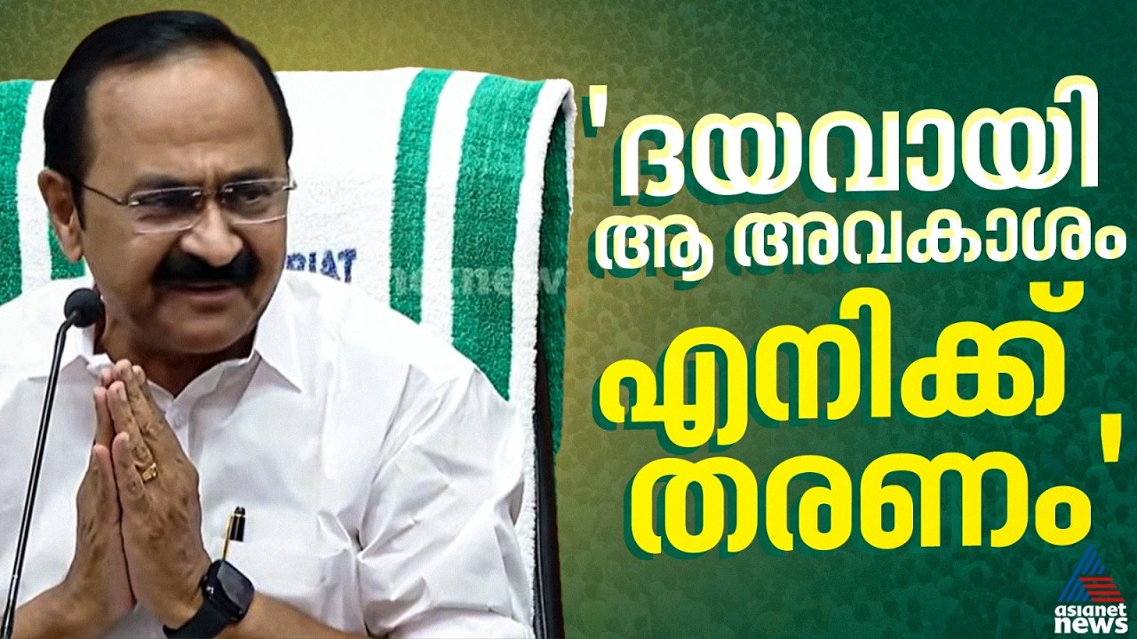 എപ്പോഴാണ് പറയേണ്ടത് എന്ന അവകാശമെങ്കിലും എനിക്ക് തരണം; പഠിച്ചിട്ടല്ലേ ഉത്തരം പറയേണ്ടത് |V D Satheesan