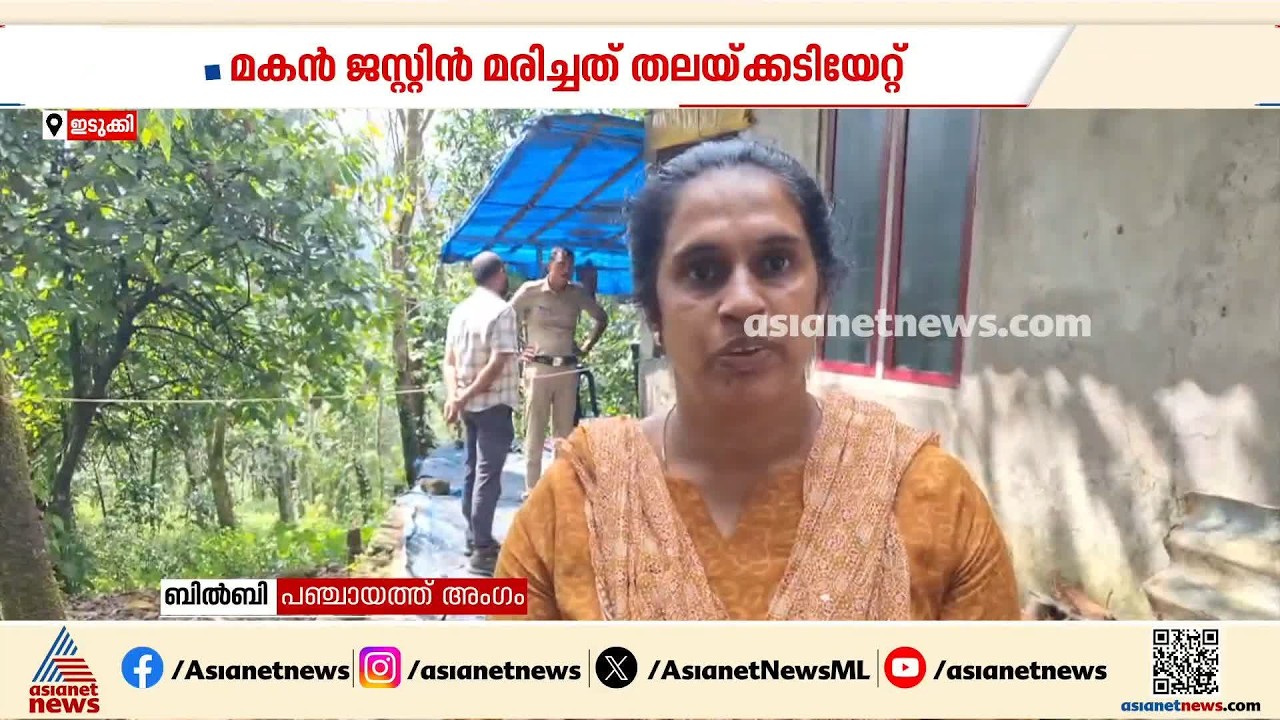 ലഹരി ഉപയോഗത്തെ ചൊല്ലി തർക്കം; ഇടുക്കിയിൽ അച്ഛൻ മകനെ അടിച്ചുകൊന്നു | Idukki | Murder Case