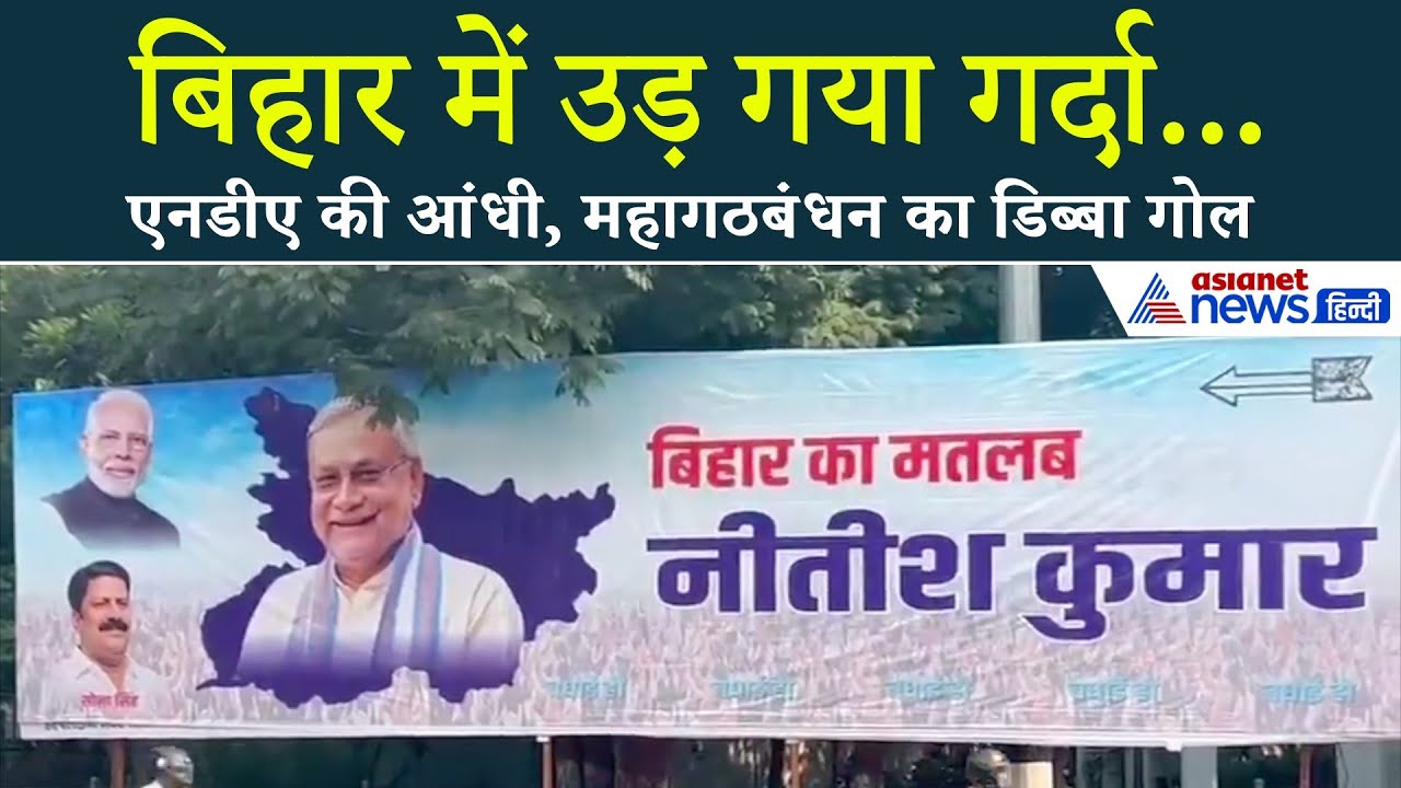 बिहार में किसकी तूफ़ानी एंट्री? नतीजों ने बदल दिया खेल!