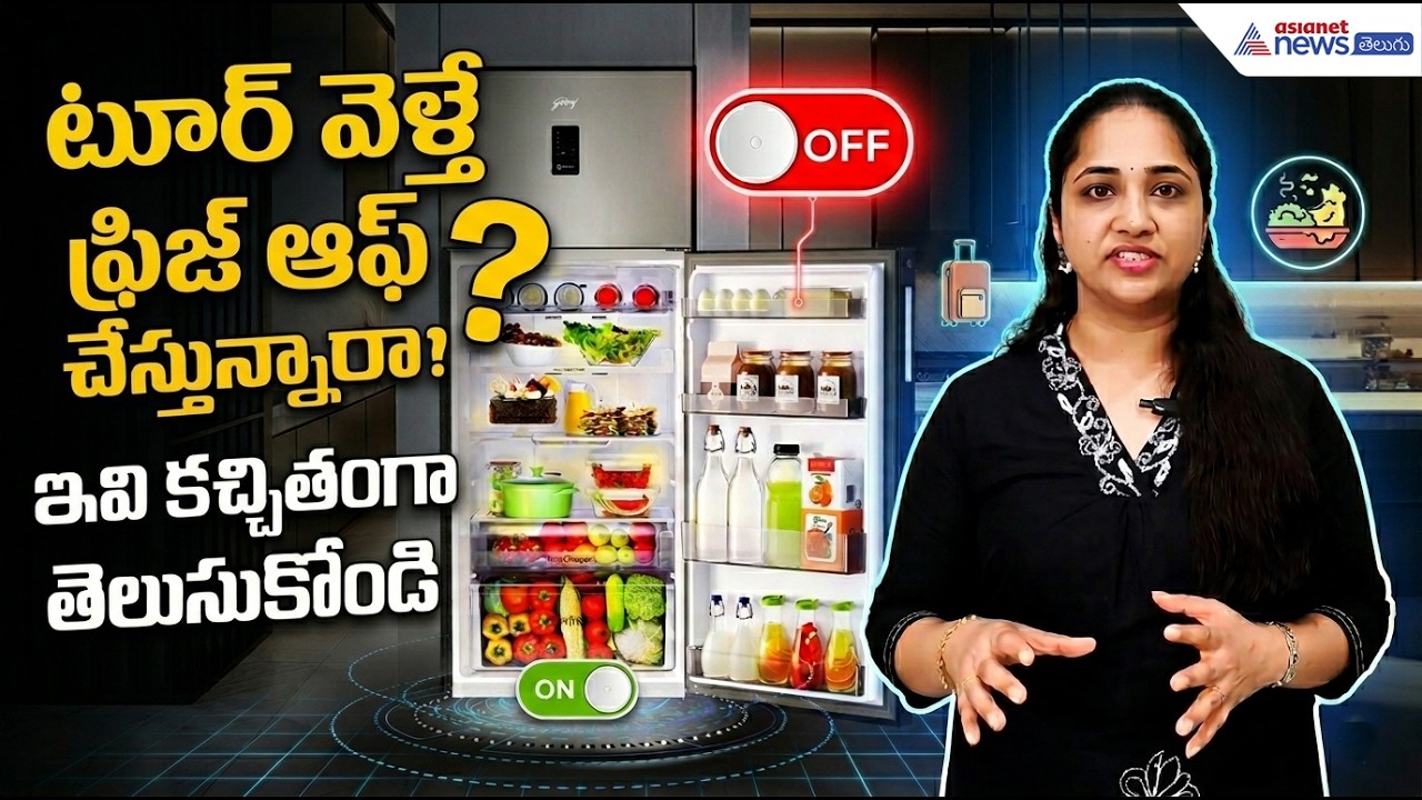 FridgeTips: టూర్ వెళ్తే ఫ్రిజ్ ఆఫ్ చేస్తున్నారా? ఇవి కచ్చితంగా తెలుసుకోండి | Asianet News Telugu