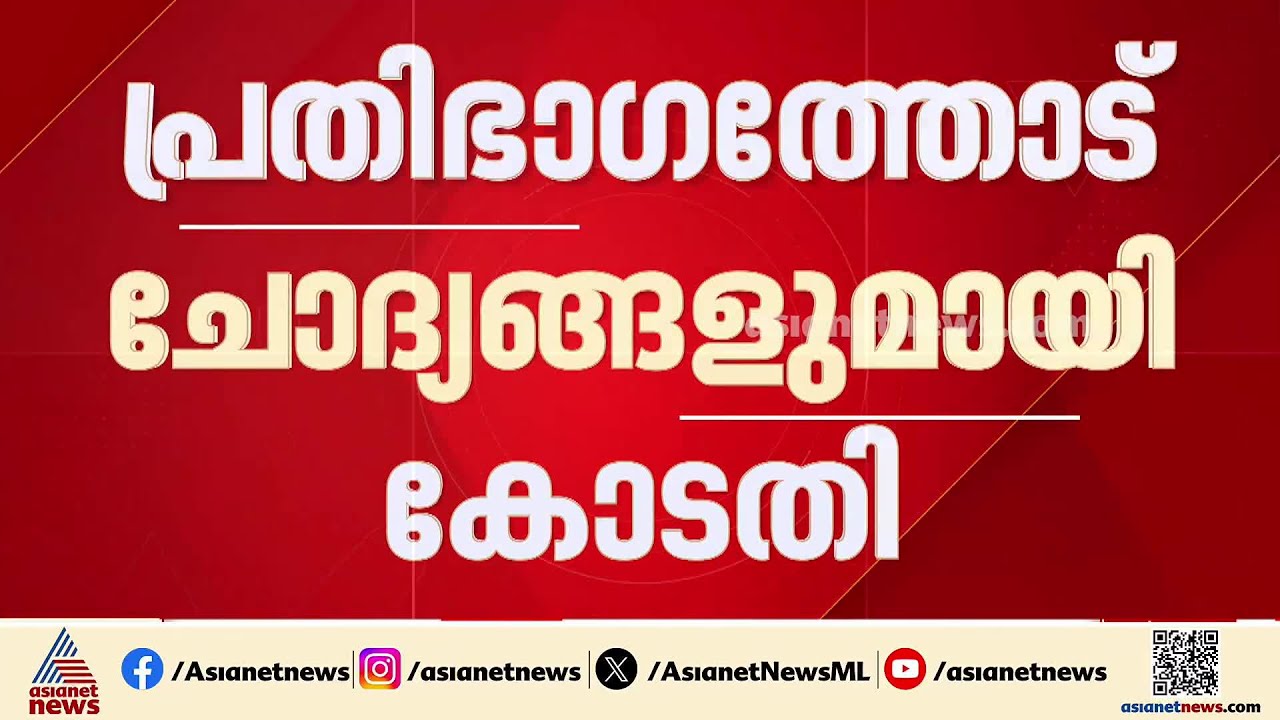 ഗൺമാൻ്റെ ചുമതല സുരക്ഷ ഉറപ്പാക്കലല്ലേ? പ്രതിഭാ​ഗത്തോട് ചോദ്യങ്ങളുമായി കോടതി