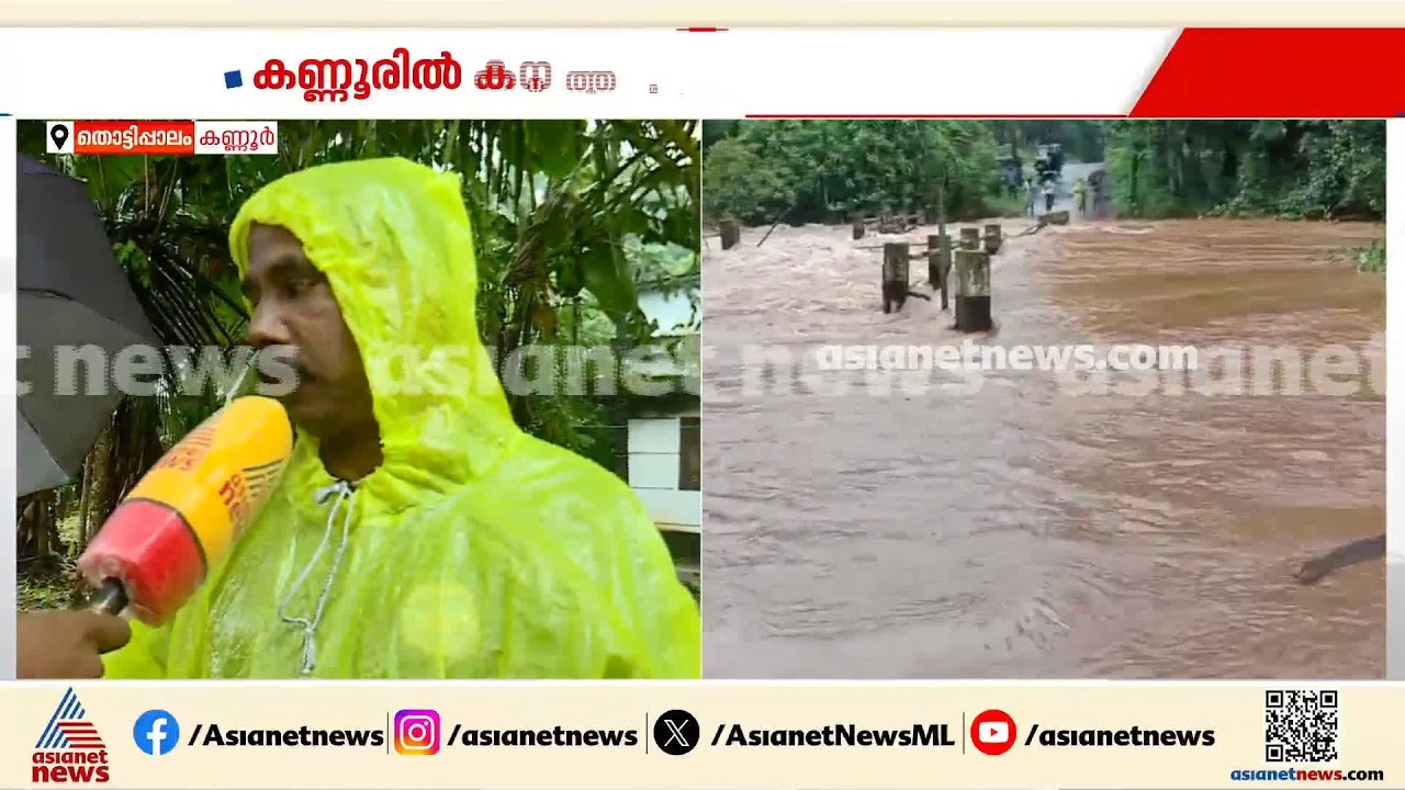 കണ്ണൂരിൽ ശക്തമായ മഴയിൽ വ്യാപക നാശനഷ്ടം, പലയിടത്തും മഴവെള്ളപ്പാച്ചിൽ | Kerala Rain