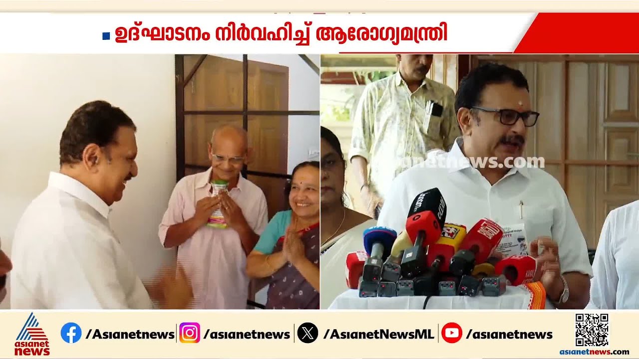 വീടുകളിൽ നേരിട്ടെത്തി ആരോ​ഗ്യമന്ത്രി; പകർച്ചവ്യാധികളെ തടയാൻ ഡ്രെെ ഡേ ആചരണം| K Muraleedharan