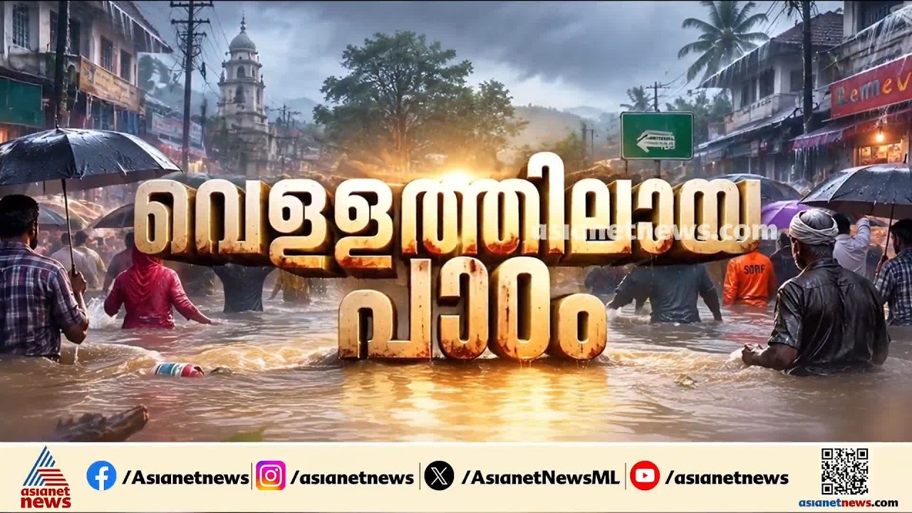 2018ന് ശേഷം പ്രളയം ആവർത്തിക്കുന്നത് എന്തുകൊണ്ട്? പരിഹാരമില്ലാതെ പോവുകയാണോ?