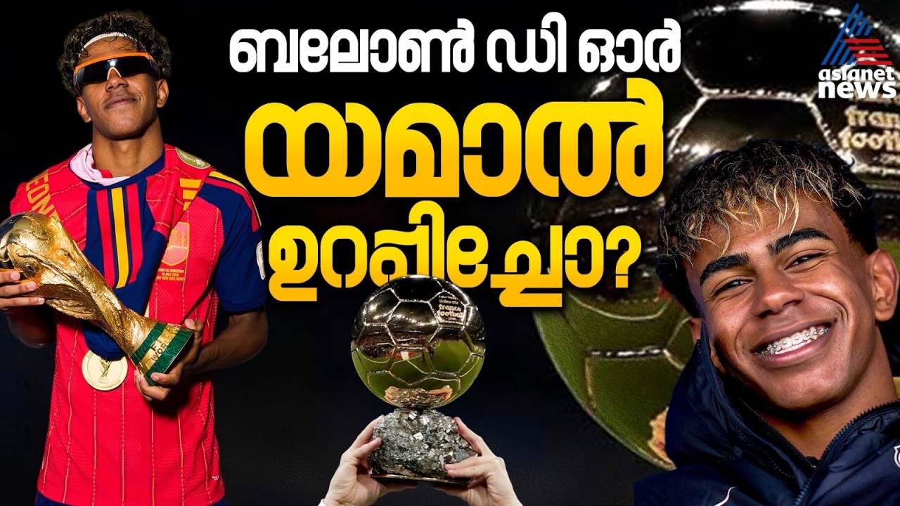 എംബാപയും കെയ്നും മറന്നേക്ക്! ബലോണ് ഡി ഓർ യമാലിന്റെ കൈകളിലേക്കോ? | Lamine Yamal | Ballon d'Or