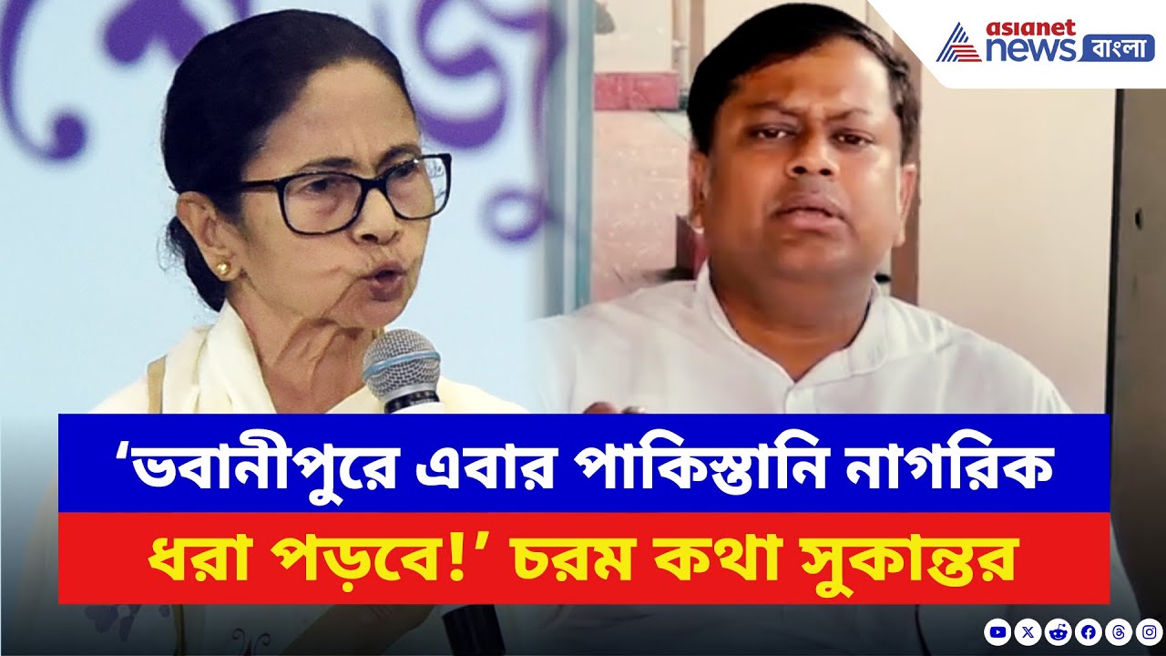 Sukanta Majumdar: ‘ভবানীপুরে এবার পাকিস্তানি নাগরিক ধরা পড়বে!’ বিস্ফোরক দাবি সুকান্তর | BJP vs TMC