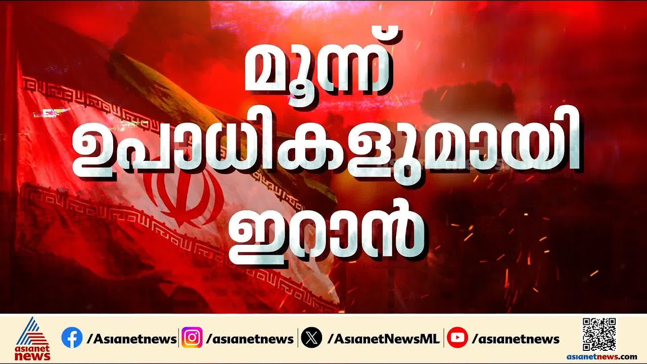 അമേരിക്കയുമായി നേരിട്ട് ചർച്ചയ്ക്കില്ല; 3 ഉപാധികൾ മുന്നോട്ട് വച്ച് ഇറാൻ