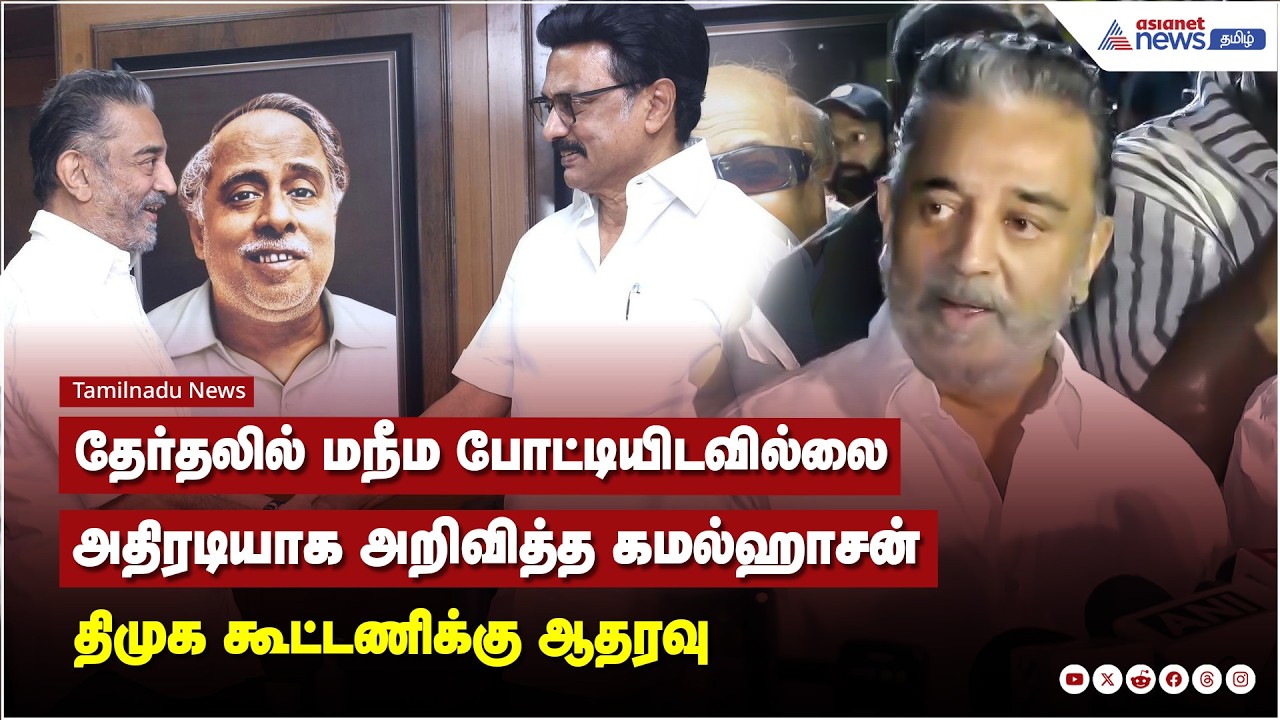 தேர்தலில் மநீம போட்டியிடவில்லை; அதிரடியாக அறிவித்த கமல்ஹாசன்