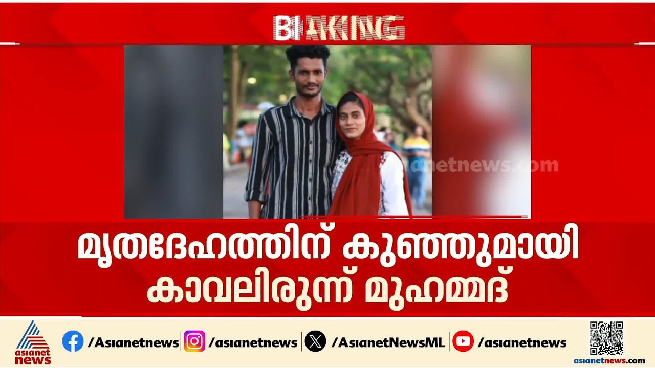 ഭാര്യയെ കൊലപ്പെടുത്തി കുഞ്ഞുമായി കാവലിരുന്നു; പൊന്നാനി കൊലപാതകത്തിൻ്റെ കൂടുതൽ വിവരം പുറത്ത്