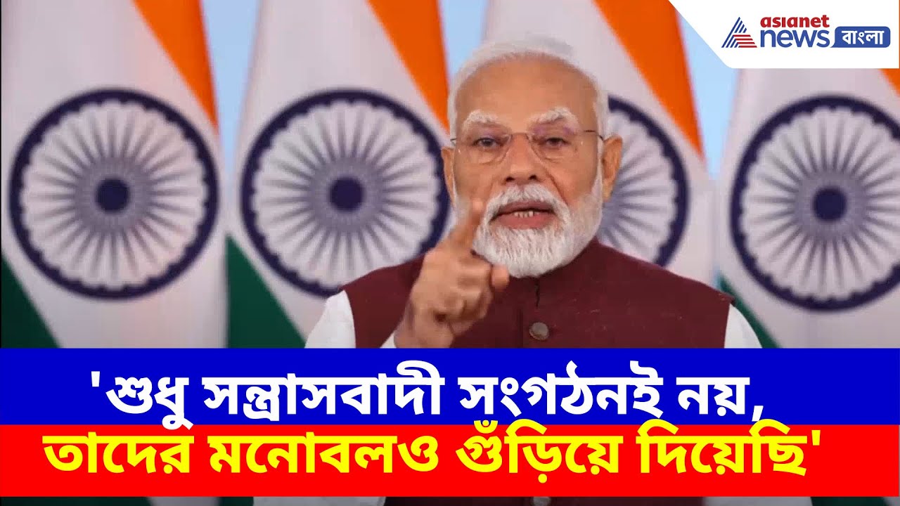 'শুধু সন্ত্রাসবাদী সংগঠনই নয়, তাদের মনোবলও গুঁড়িয়ে দিয়েছি', অপারেশন সিঁদুর নিয়ে বিবৃতি মোদীর