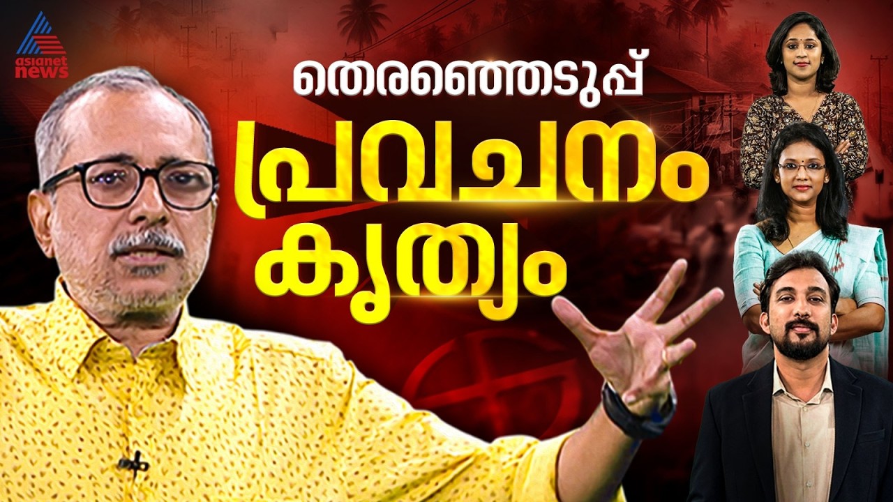 ഏഷ്യാനെറ്റ് ന്യൂസിൻ്റെ സർജിക്കൽ സ്ട്രൈക്ക്
