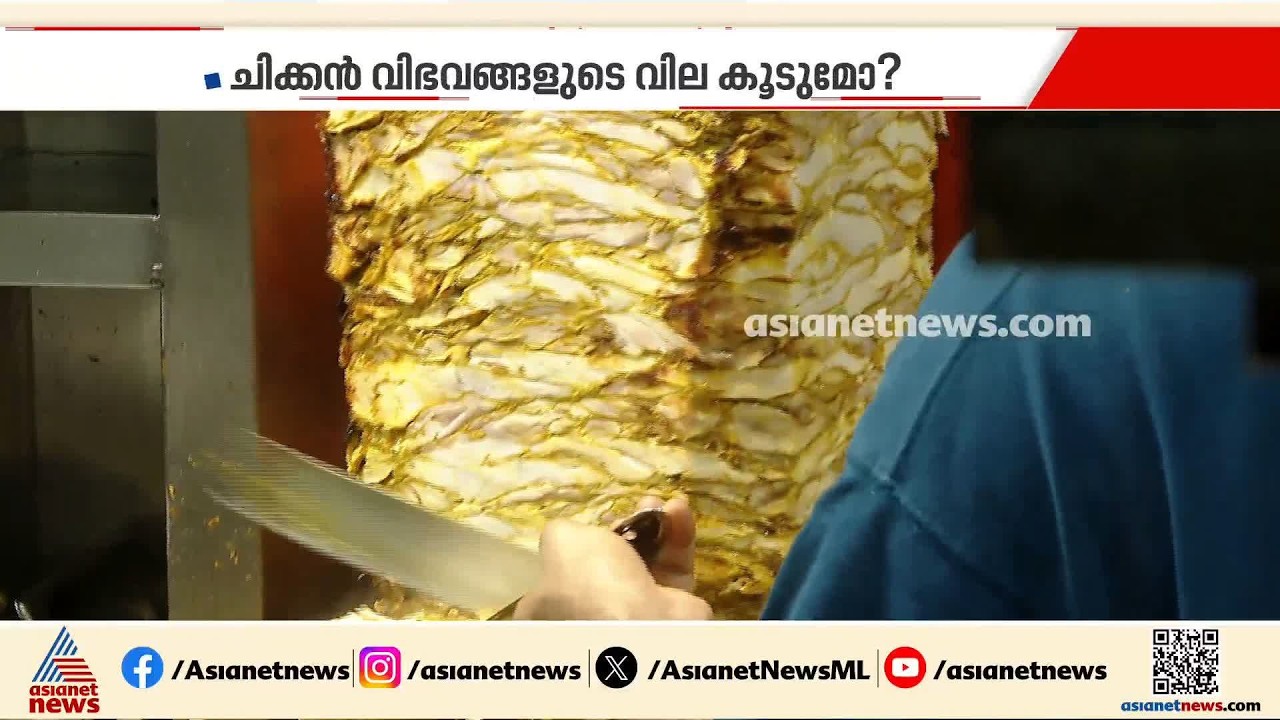 ഒരു കോഴിക്ക് കൊടുക്കേണ്ട കാശാണ് ഷവർമയ്ക്ക്; മീൻ കിട്ടാനില്ല,റോക്കറ്റ് വേഗത്തിൽ ചിക്കൻ വില ഉയരുന്നു