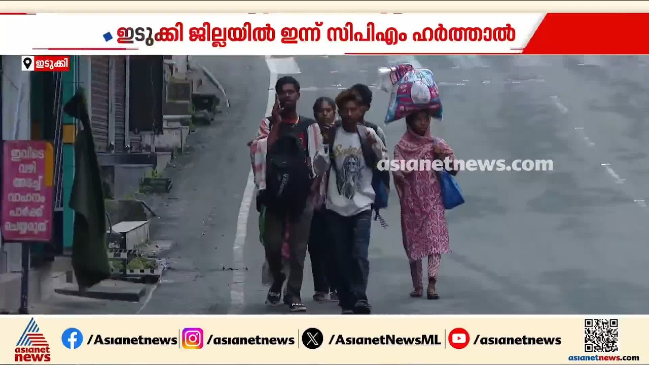 ഇടുക്കിയിൽ ഇന്ന് സിപിഎം ഹർത്താൽ | Idukki | CPM | Hartal