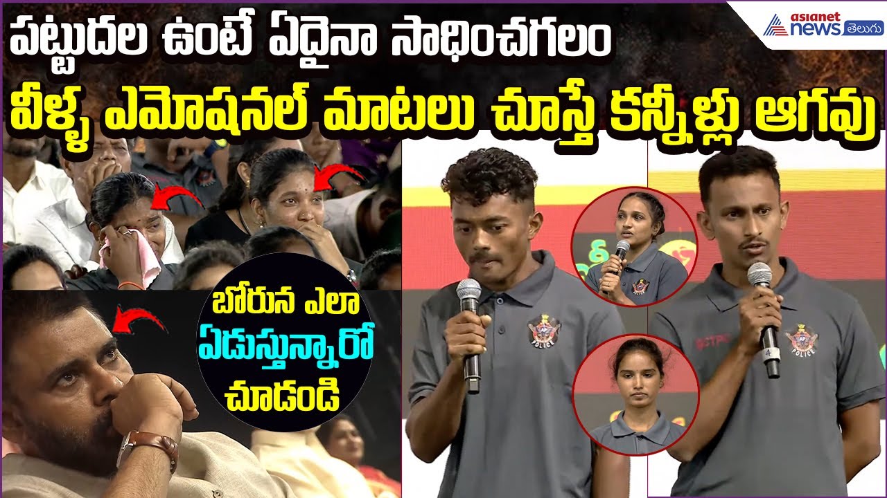 Constable Success Stories:వీళ్ళ ఎమోషనల్ మాటలు చూస్తే కన్నీళ్లు ఆగవు | Police | Asianet News Telugu