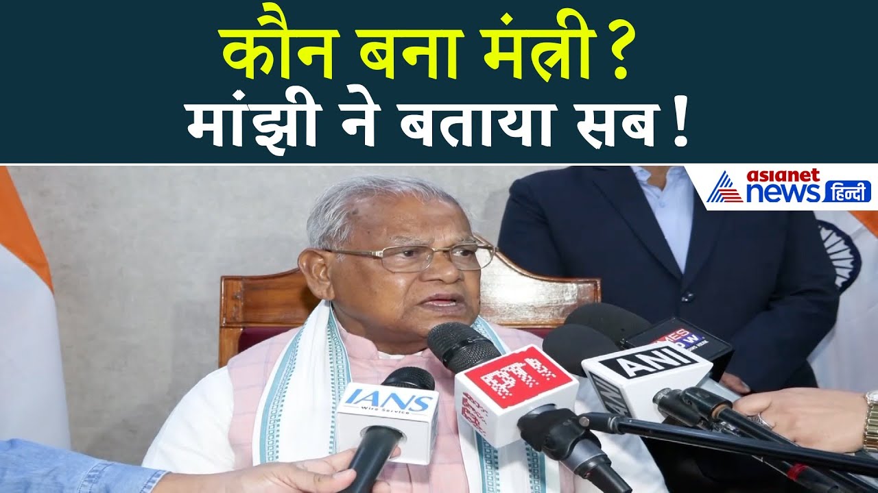 Bihar में नई कैबिनेट! Jitan Ram Manjhi का बड़ा खुलासा – क्या बोले सुनिए!