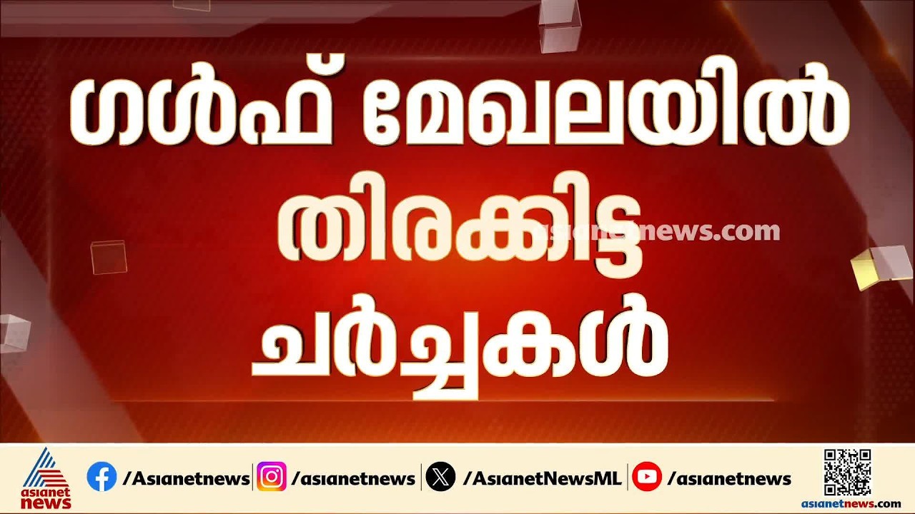 ഇറാന് മുന്നറിയിപ്പ് നൽകി ഖത്തർ; സമാധാന ശ്രമങ്ങൾ തുടർന്ന് ​ഗൾഫ് രാജ്യങ്ങൾ