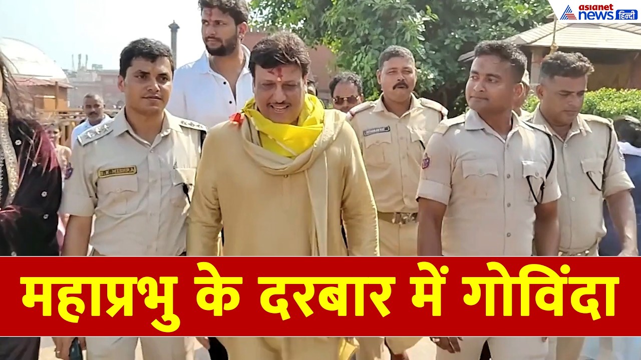 Govinda Latest News: पुरी के जगन्नाथ मंदिर में गोविंदा, VIDEO आया सामने-क्या कहा...