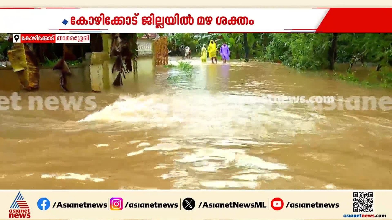 കോഴിക്കോടിന്റെ മലയോര മേഖലകളിൽ നിൽക്കാതെ മഴ; മഴ തുടര്‍ന്നാൽ ആളുകളെ മാറ്റി പാര്‍പ്പിക്കേണ്ടി വരും