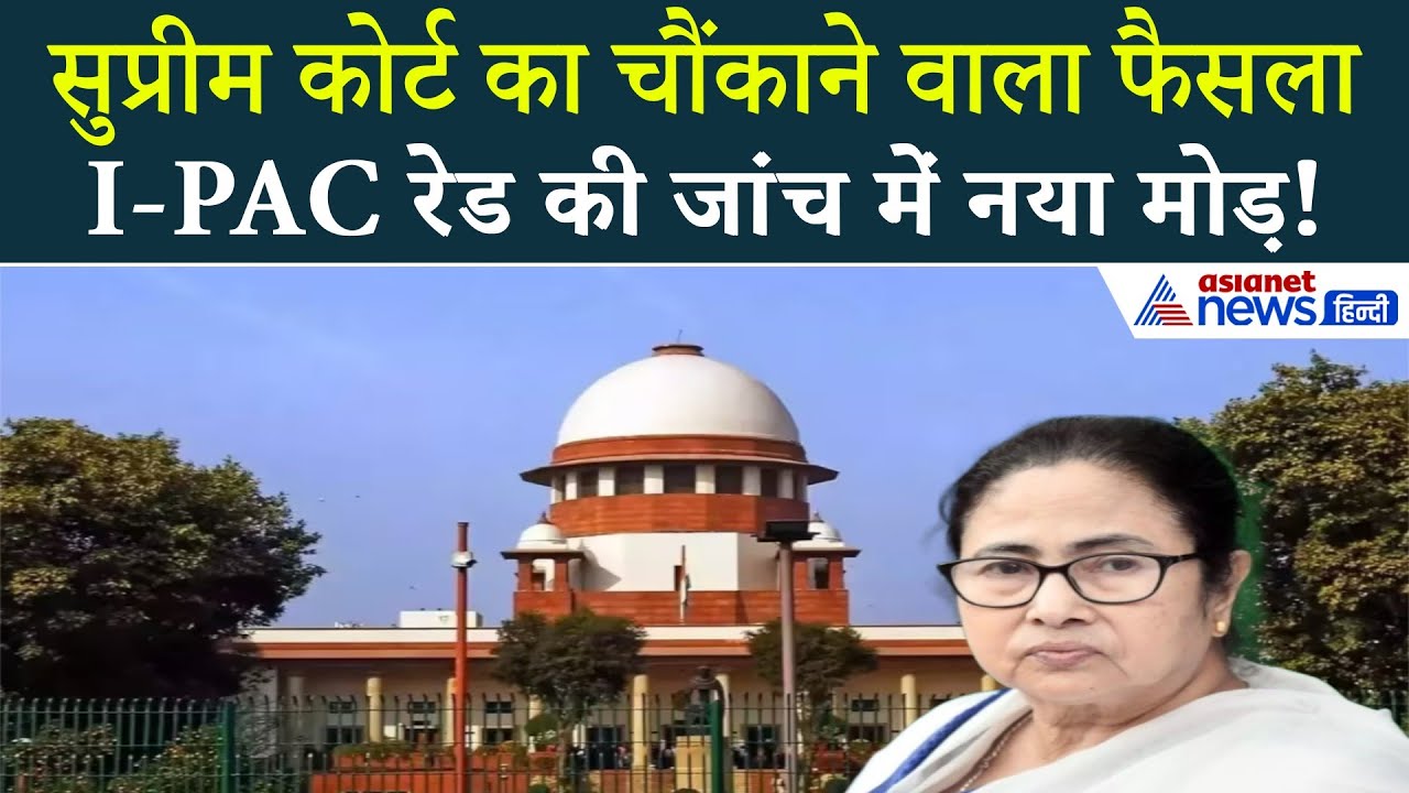 I-PAC Case: ED का आरोप या चुनावी ड्रामा? सुप्रीम कोर्ट ने पूछा ये!