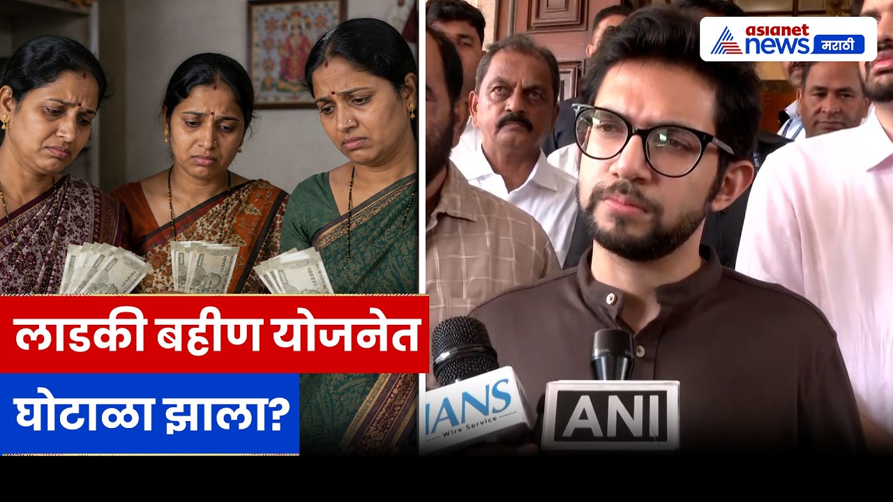 आदित्य ठाकरे यांनी लाडकी बहीण घोटाळ्याचा केला आरोप, अपात्र लाभार्थ्यांवर सवाल | Ladki Bahin | Scam
