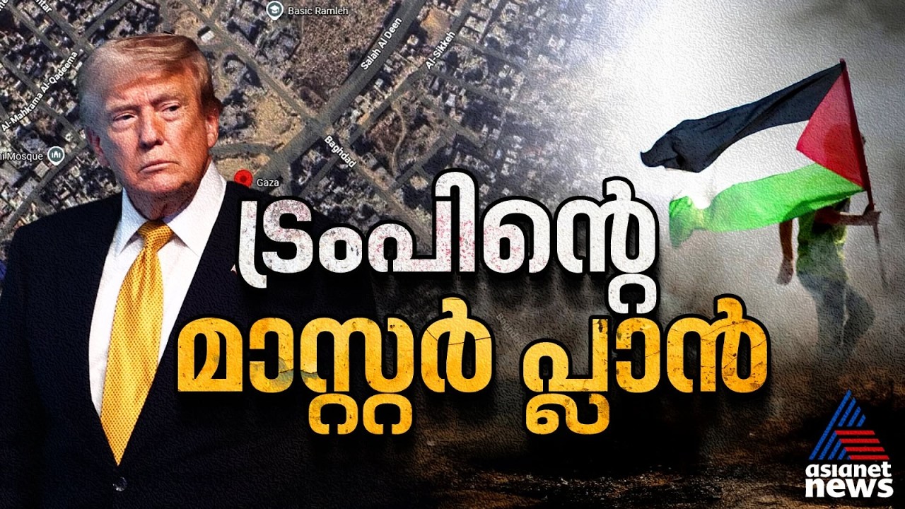 ഇസ്രായേൽ പിന്മാറുന്നു, ചരിത്രപരമായ കരാറുമായി ട്രംപ്, ഗാസയിൽ വഴിത്തിരിവ് | Gaza | Donald Trump