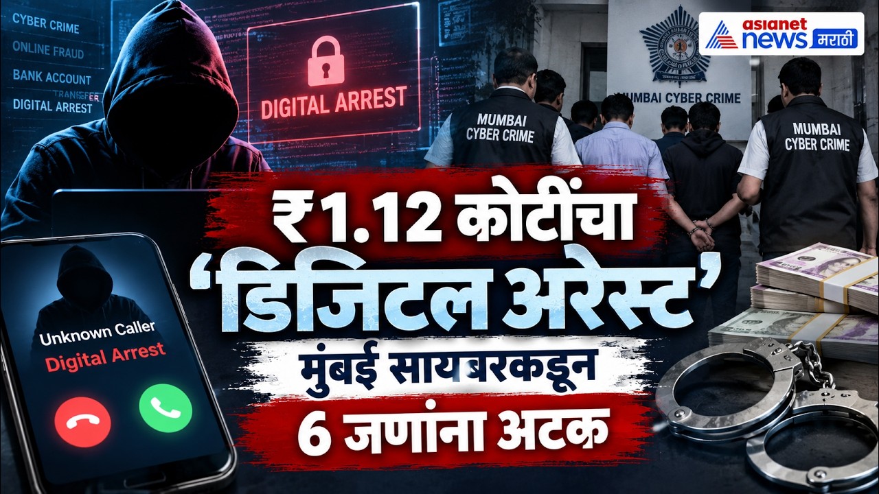 Mumbai Cyber Crime | डिजिटल अरेस्ट रॅकेटमध्ये 6 अटक: मुंबई सायबर | Digital Arrest | Cyber Fraud