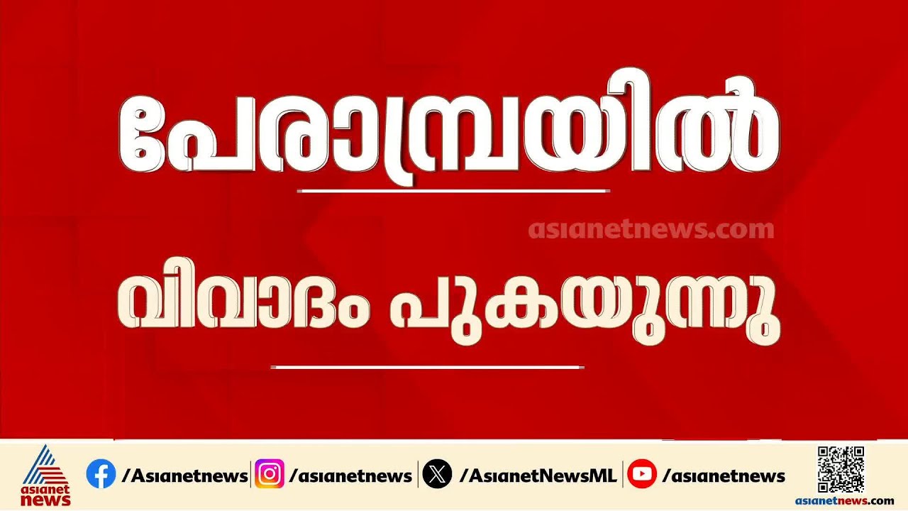 പേരാമ്പ്രയിൽ വിവാദം പുകയുന്നു:  ടി.പി രാമകൃഷ്ണന് നോട്ടീസ് നേരിട്ട് കൈമാറി ഉദ്യോഗസ്ഥർ