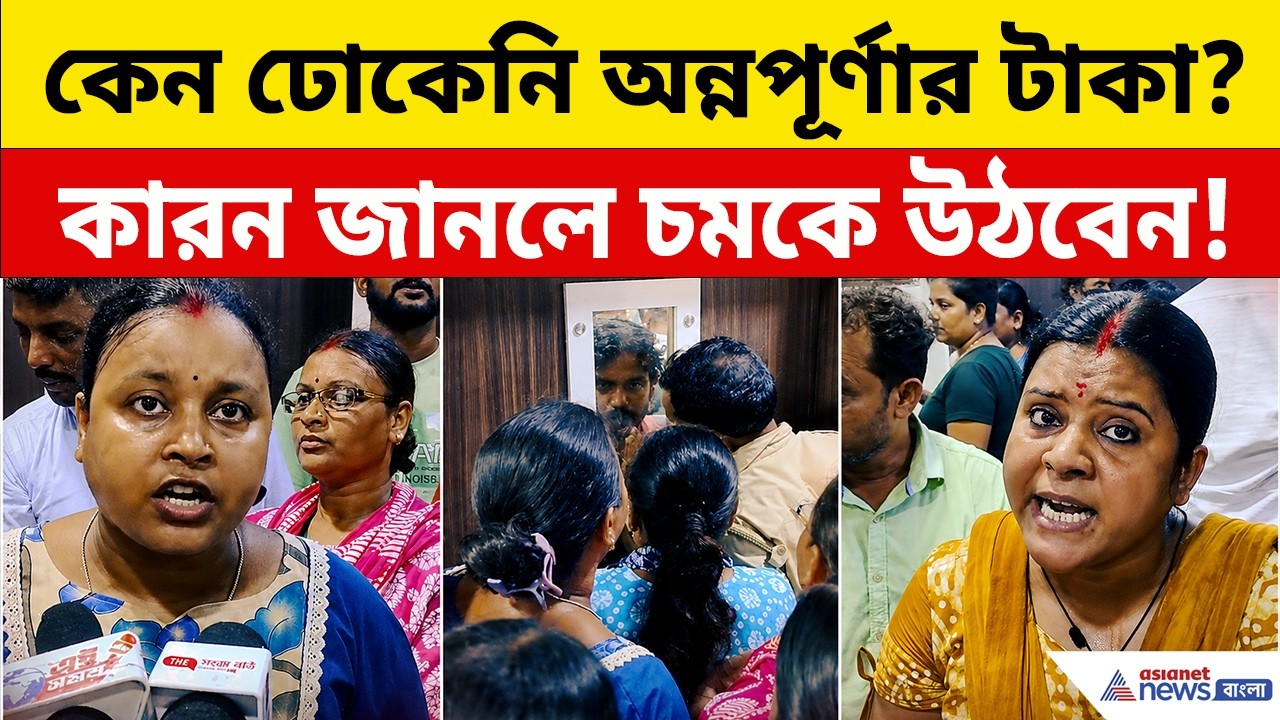 Annapurna Bhandar Payment: কেন ঢোকেনি অন্নপূর্ণার টাকা? কারন জানলে চমকে উঠবেন! দেখুন | Bolpur News