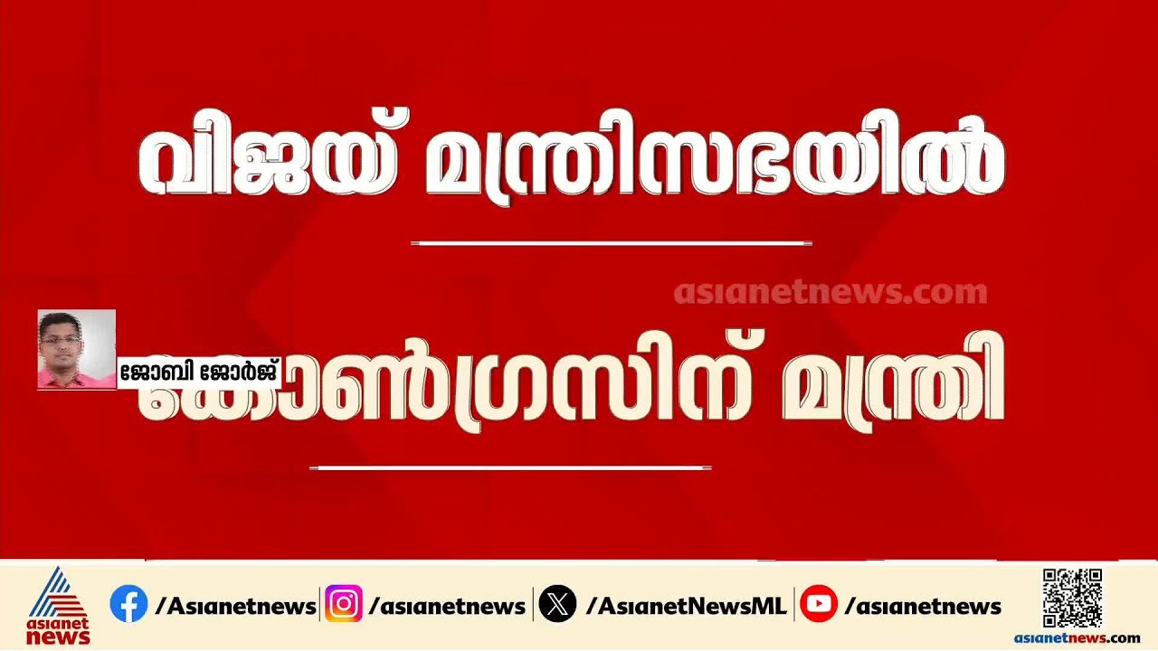 വിജയ് മന്ത്രിസഭയിൽ രണ്ട് കോൺഗ്രസ് മന്ത്രിമാർ